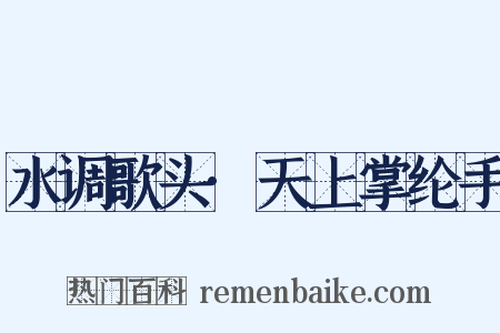 水调歌头·天上掌纶手是什么意思的图片